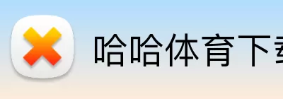 哈哈体育下载 Logo